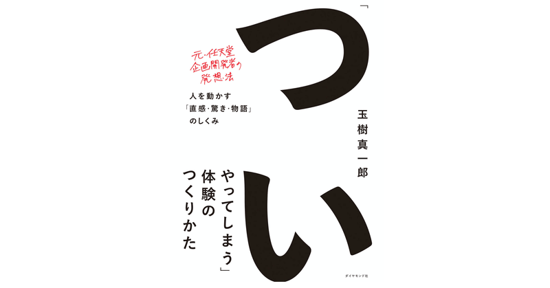 「ついやってしまう」体験の作り方